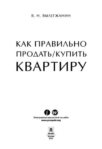 Как правильно продать / купить квартиру: памятка для продавца и покупателя недвижимости