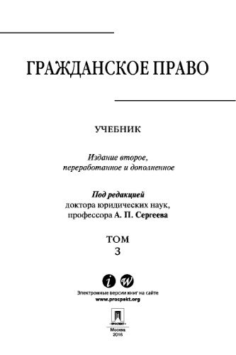 Гражданское право. Том 3. 2-е издание
