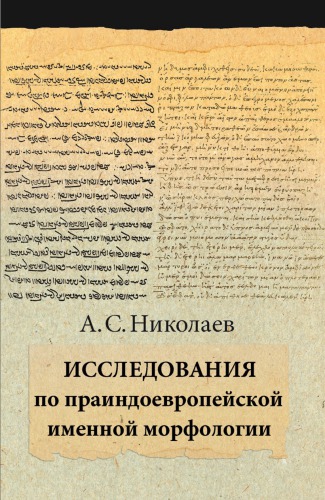 Исследования по праиндоевропейской именной морфологии