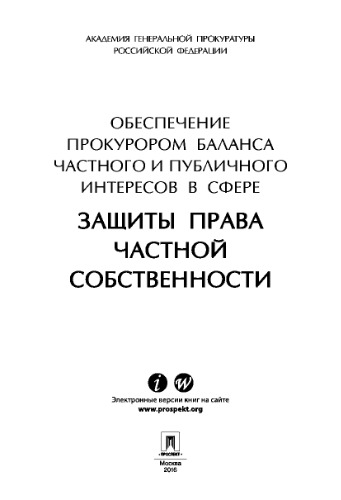 Обеспечение прокурором баланса частного и публичного интересов в сфере защиты права частной собственности