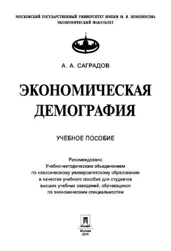 Экономическая демография