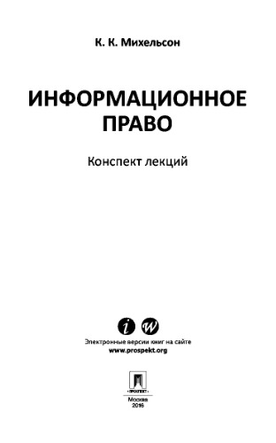 Информационное право. Конспект лекций