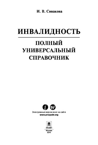 Инвалидность. Полный универсальный справочник