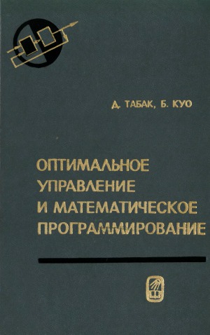 Оптимальное управление и математическое программирование