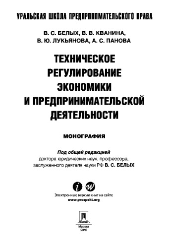 Техническое регулирование экономики и предпринимательской деятельности
