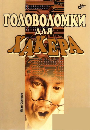 Головоломки для хакера