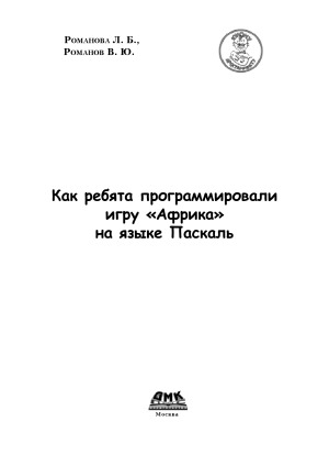 Как ребята программировали игру «Африка» на языке Паскаль