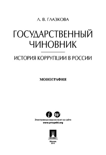 Государственный чиновник: история коррупции в России