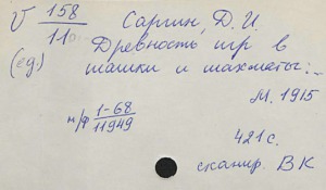 Древность игр в шашки и шахматы
