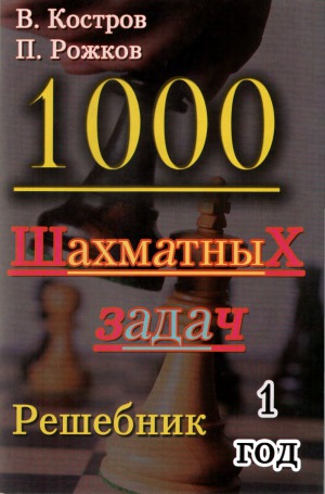 1000 шахматных задач. Решебник. 1 год