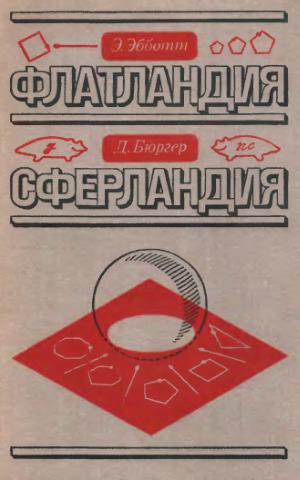 Флатландия. Сферландия