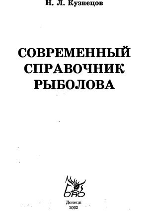 Современный справочник рыболова