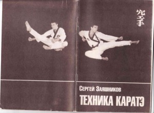 Техника каратэ. Пособие для занимающегося каратэ