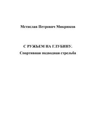 С ружьем на глубину. Спортивная подводная стрельба