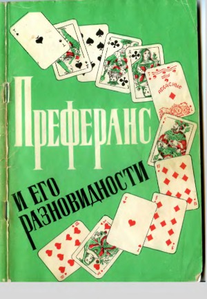 Преферанс и его разновидности