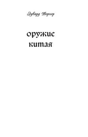 Оружие Китая. Развитие традиционного оружия