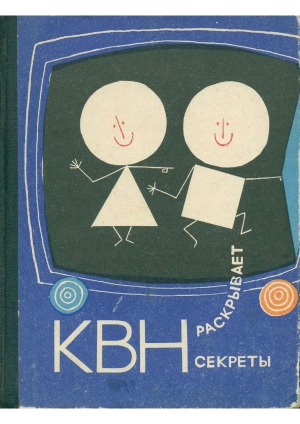 КВН раскрывает секреты