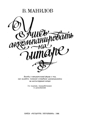 Учись аккомпанировать на гитаре