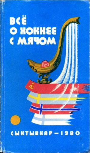 Все о хоккее с мячом