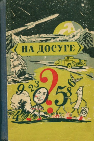 На досуге. Сборник занимательных задач и головоломок