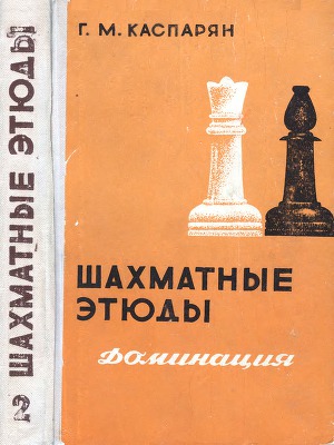 Шахматные этюды. Доминация (в 2-х томах)