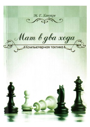 Мат в 2 хода