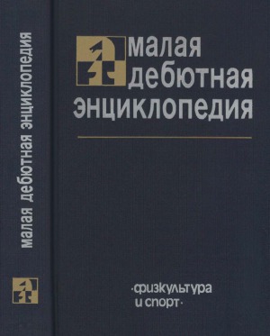 Малая дебютная энциклопедия