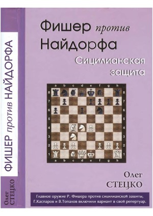 Фишер против Найдорфа. Сицилианская защита