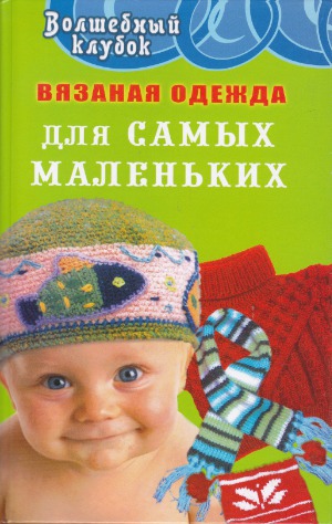 Вязаная одежда для самых маленьких