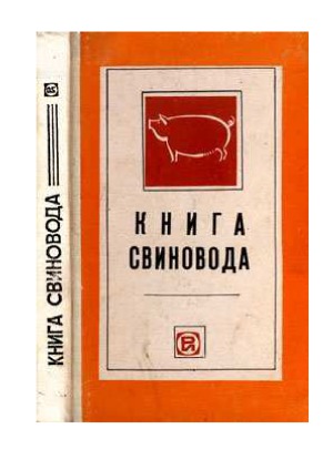 Книга свиновода