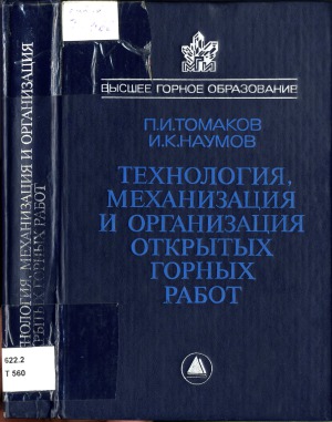 Технология, механизация и организация открытых горных работ