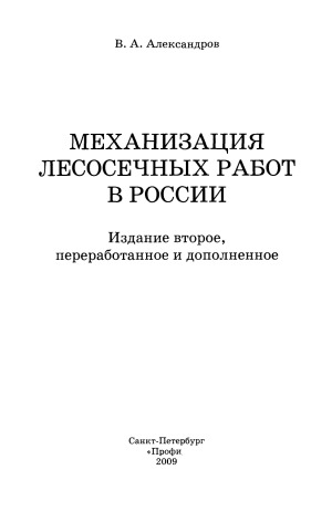 Механизация лесосечных работ в России
