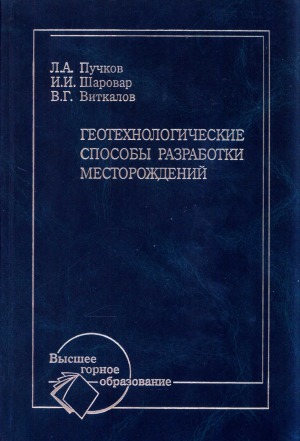 Геотехнологические способы разработки месторождений