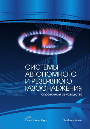 Системы автономного и резервного газоснабжения. Справочное руководство