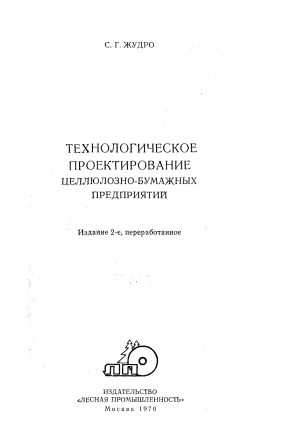 Технологическое проектирование целлюлозно-бумажных предприятий