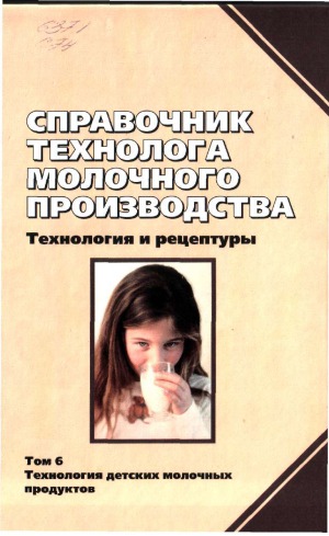 Справочник технолога молочного производства. Технология и рецептуры. Технология детских молочных продуктов