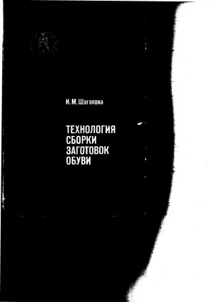 Технология сборки заготовок обуви