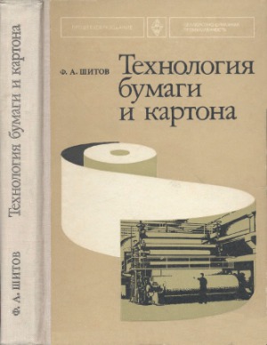 Технология бумаги и картона. Учебник для средних проф.-техн. училищ. Изд. 2-е, перераб. и доп.