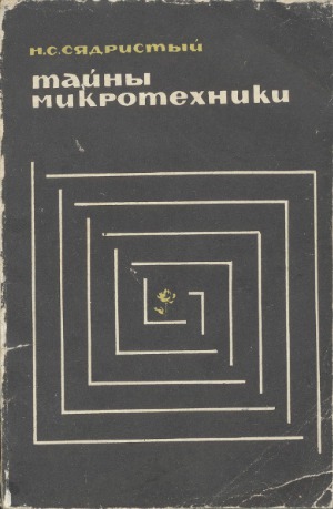 Тайны микротехники. Издание третье