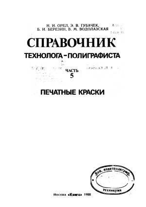 Справочник технолога-полиграфиста. Часть 5. Печатные краски