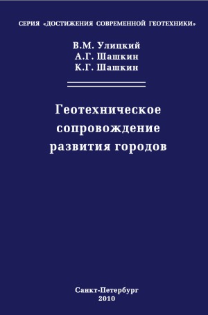 Геотехническое сопровождение развития городов