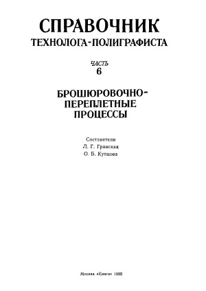 Справочник технолога-полиграфиста. Брошюровочно-переплетные процессы