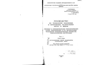 Руководство по технологии получения и переработки растительных масел и жиров (в 4-х томах)