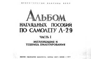 Альбом наглядных пособий по самолёту Л-29. Часть I. Эксплуатация и техника пилотирования