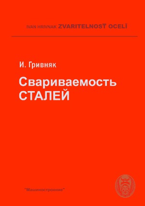 Свариваемость сталей