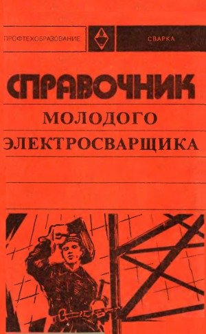 Справочник молодого электросварщика