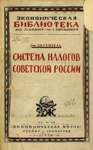 Система налогов Советской России