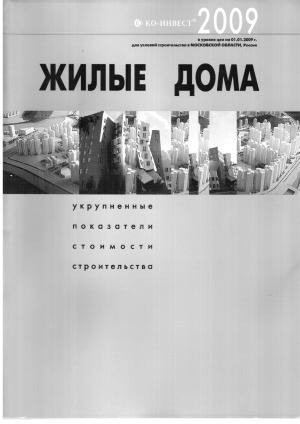 Жилые дома. Укрупненные показатели стоимости строительства