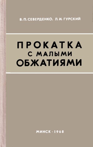 Прокатка с малыми обжатиями
