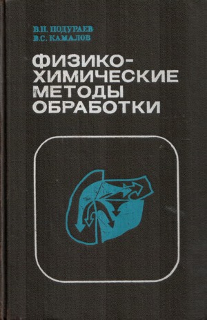 Физико-химические методы обработки